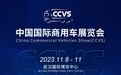 2023中国国际商用车展（CCVS）11月举办