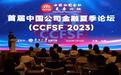 首届中国公司金融夏季论坛在南开大学召开