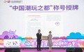 第十三届中国国际动漫博览会开幕 东莞荣获“中国潮玩之都”称号