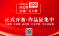 六部门联合启动！2023年河北省公益广告大赛正式开赛