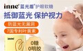 inne蓝光盾：三环实力防护，助力儿童视力“满分”