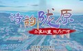 齐家故里 魅力广河