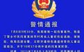 老人持斧头入室追砍两女孩，警方通报