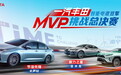 一汽丰田智能电混双擎MVP马拉松总决赛圆满落幕