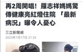 罗志祥妈妈生病入院，经纪人回应称小猪已赶去探望，演出如期进行