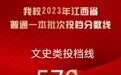江西财经大学2023年江西省投档分数线公布