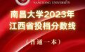 南昌大学2023年江西省投档分数线公布