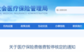 长春市社会医疗保险局：医疗保险费缴费暂停核定