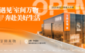 上海家居新地标 | 10000平沉浸式家居生活馆——SEECAN室间万物盛大开业