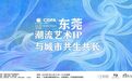 “潮流艺术IP与城市共生共长”主题活动在东莞厚街举办
