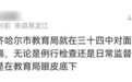 眼皮底下塌了！齐齐哈尔教育局距坍塌体育馆仅49米，不久前曾安全检查