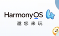 华为官宣：HarmonyOS 4.0将于8月4日发布