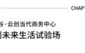 设计案例丨创智谷·云创当代商务中心：展厅运营思维，筑就未来生活试验场