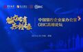 中国银行企业家办公室GBIC高峰论坛在泉城成功举办