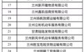 兰州曝光68家高风险运输企业 这个"钉子户"月月"上榜"