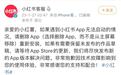 小红书出现bug，客服让删除App再重装？网友评论“亮了”