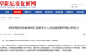 阜阳市颍东区教育局工会原工作人员沈波被开除公职