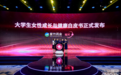 毓婷联合学院奖发布《大学生女性成长与健康白皮书》：洞察“她”力量，持续关爱女性成长