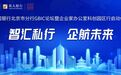 中国银行GBIC论坛暨企业家办公室科创园区行启动仪式在北京成功举办