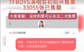 TFBOYS演唱会门票秒罄 官方购票平台表示7月31日将二次售票
