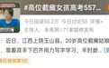 557分！江西这个高位截瘫女孩上了热搜