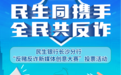 民生银行长沙分行“反赌反诈新媒体创意大赛”投票活动