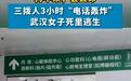 “再不来，会丢命”三拨人3小时“电话轰炸” 武汉女子死里逃生