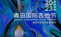 2023青岛国际吉他节开幕式市北开幕