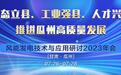 瓜州向“新”而行 唱响戈壁“大风歌”