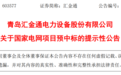 约2.78亿元！青岛汇金通预中标国家电网项目