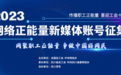 “网络正能量新媒体账号”征集活动正式开启