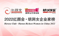 致敬了不起的她！《2023中国商界女性领袖50人》评选启动
