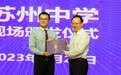 “苏州中学班”成立！南大党委书记为“新南大人”颁发录取通知书