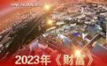 《财富》中国500强出炉 金川集团第85位