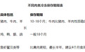 买回来的鲜肉 能在冰箱冷冻多久？