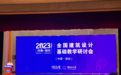 全国120所高校齐聚烟台：2023全国建筑设计基础教学研讨会在烟台大学召开