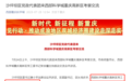 聂红焰已任西部科学城重庆高新区党工委副书记、管委会主任