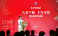 茅台，全新美学形态重塑酒业未来