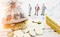 速看！2023年度青岛企业退休人员基本养老金这样调整