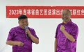 吉林省曲艺团“送演出下基层”活动走进靖宇