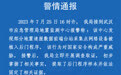 武汉市地震监测中心遭受网络攻击，警方通报
