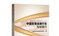 《中国贸易金融行业发展报告（2022-2023）》：主要商业银行国际结算业务总量10.6万亿美元