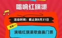唱红旗渠歌曲、知识问答挑战免门票！