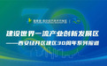 经开30年30人 | 中建西北院党委书记、董事长王军 以人民为中心 传承中国传统建筑之美