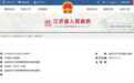 江苏省人民政府发布最新人事任免通知！