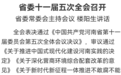 河南省委十一届五次全会召开