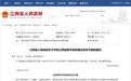 江西省数字政府建设总体方案发布