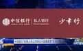 中信银行2023年“哈佛大学公共辩论中国暑期营”顺利开营