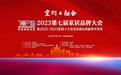 2022-2023家居十大优选品牌34个榜单公开发布