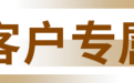 私人银行十五周年特辑｜增值服务平台